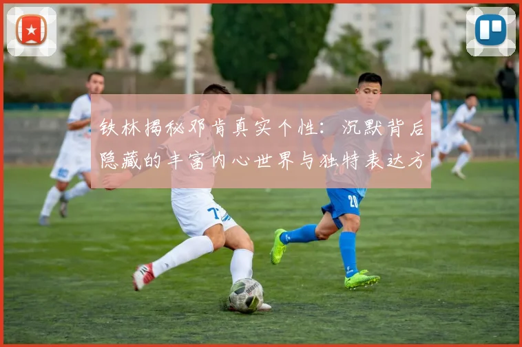 铁林揭秘邓肯真实个性：沉默背后隐藏的丰富内心世界与独特表达方式