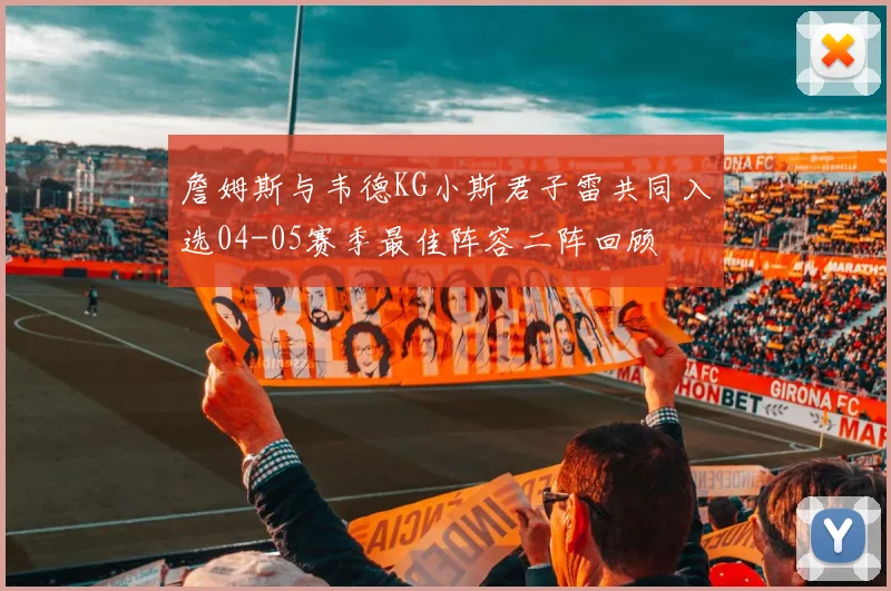 詹姆斯与韦德KG小斯君子雷共同入选04-05赛季最佳阵容二阵回顾