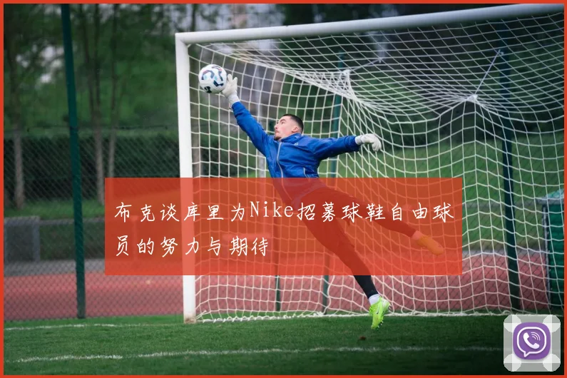 布克谈库里为Nike招募球鞋自由球员的努力与期待