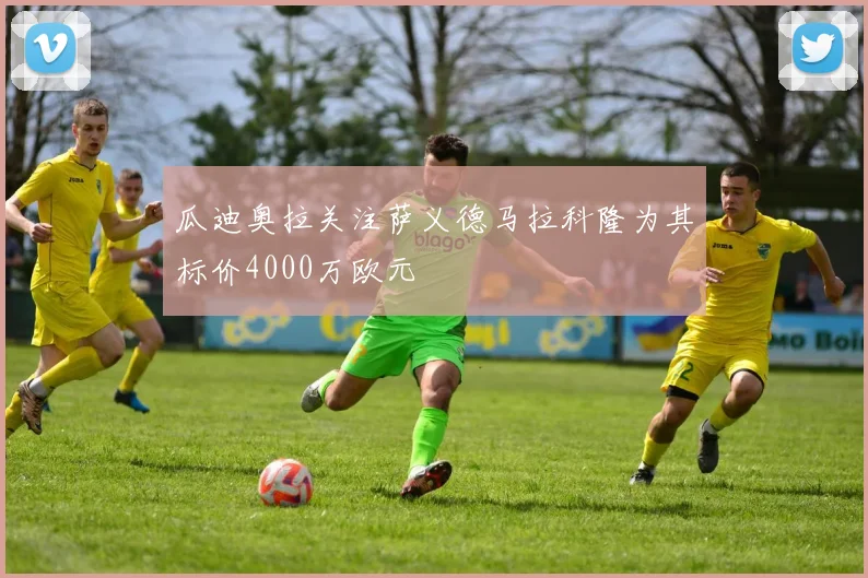 瓜迪奥拉关注萨义德马拉科隆为其标价4000万欧元