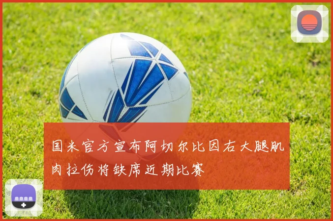 国米官方宣布阿切尔比因右大腿肌肉拉伤将缺席近期比赛